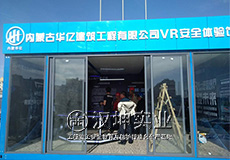内蒙古|呼和浩特vr安全体验馆 华亿建筑在坤实业采购 厂家直销 专业实惠