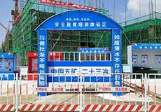 广东丨建筑施工安全体验区 五矿二十三冶选择汉坤实业 厂家直销 价格优惠