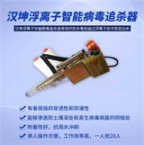 浮离子消毒机/智能浮离子病毒追杀器