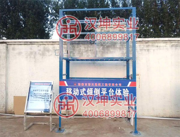 工地安全体验区，移动式倾倒平台体验