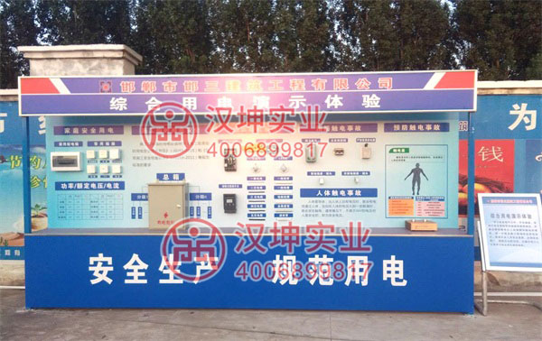 工地安全体验馆，汉坤实业，综合用电演示体验区