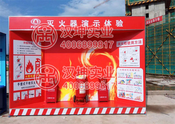 施工安全体验区，灭火器演示体验区