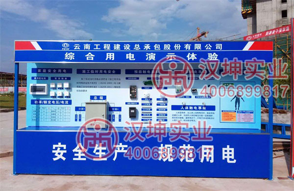 施工安全体验区，综合用电演示体验区