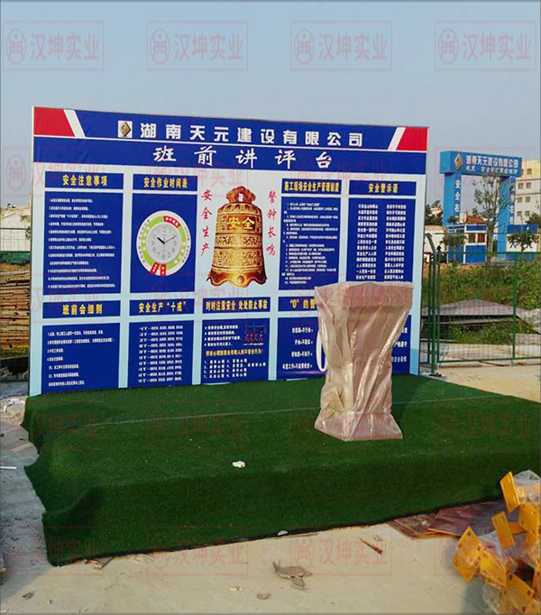 安全体验区 班前讲评台