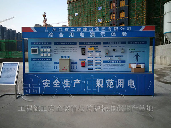 工地安全体验区-综合用电体验