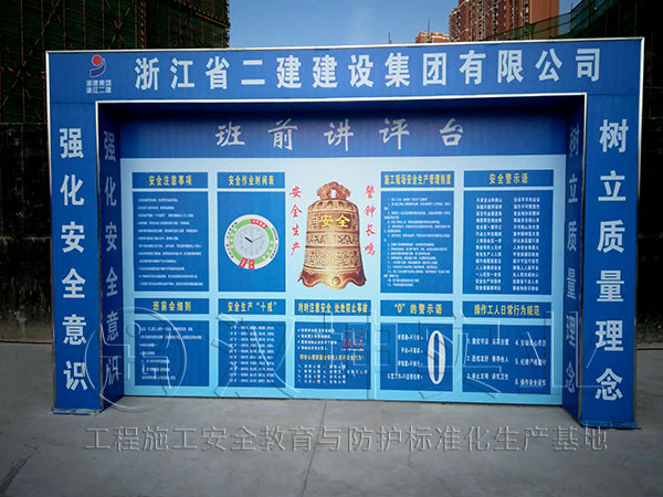 工地安全体验区-班前讲评台