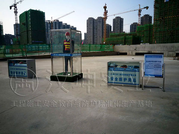 工地安全体验区-安防用品展示培训