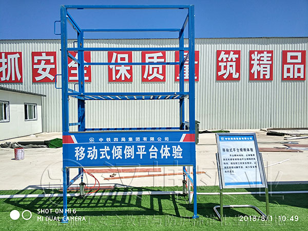黑龙江牡丹江施工安全体验馆-移动式倾倒平台体验 黑龙江牡丹江施工安全体验馆-移动式倾倒平台体验