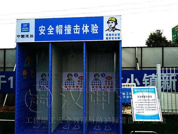 汉坤实业工地安全体验馆-安全帽撞击体验
