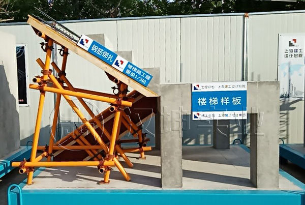 上海建工七建项目工地样板展示区  楼梯样板