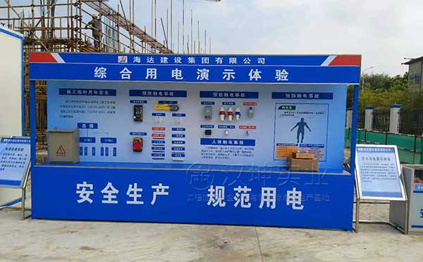 工地施工安全体验馆-综合用电演示体验