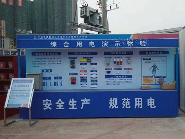 汉坤工程安全体验馆-综合用电演示体验丨施工单位：中电建江西水电