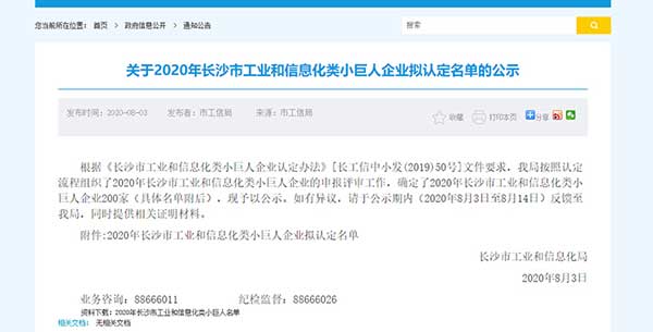 关于2020年长沙市工业和信息化类小巨人企业拟认定名单的公示